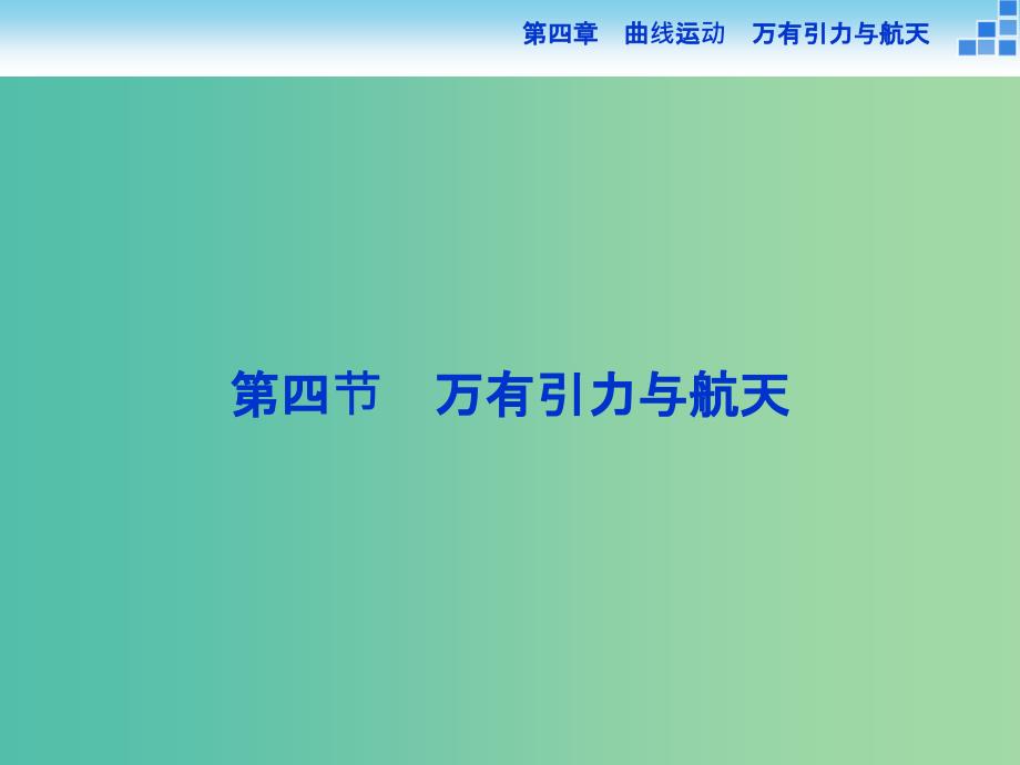 高考物理大一轮复习 第四章 第四节 万有引力与航天课件.ppt_第1页