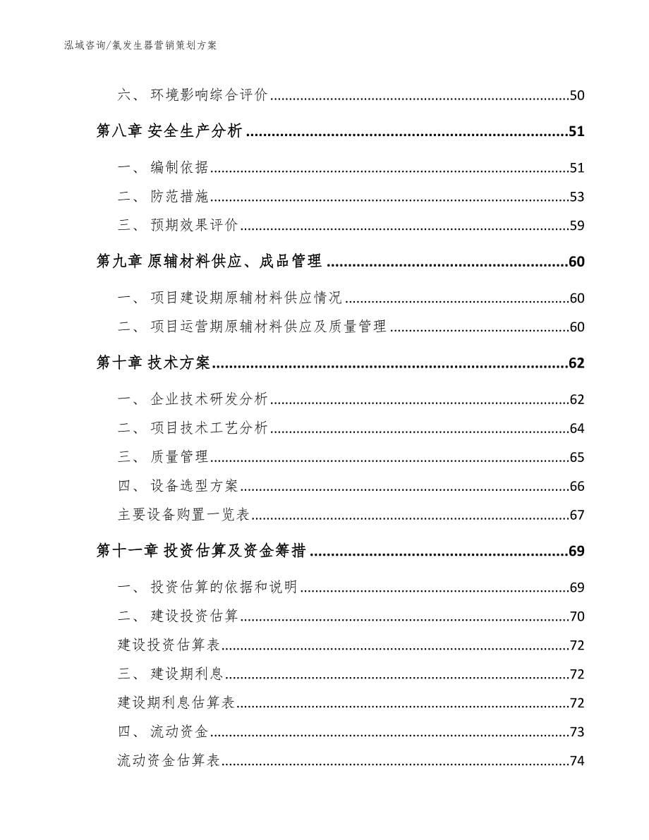 氯发生器营销策划方案（范文模板）_第5页