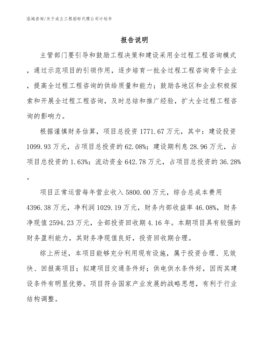 关于成立工程招标代理公司策划书_参考范文_第1页