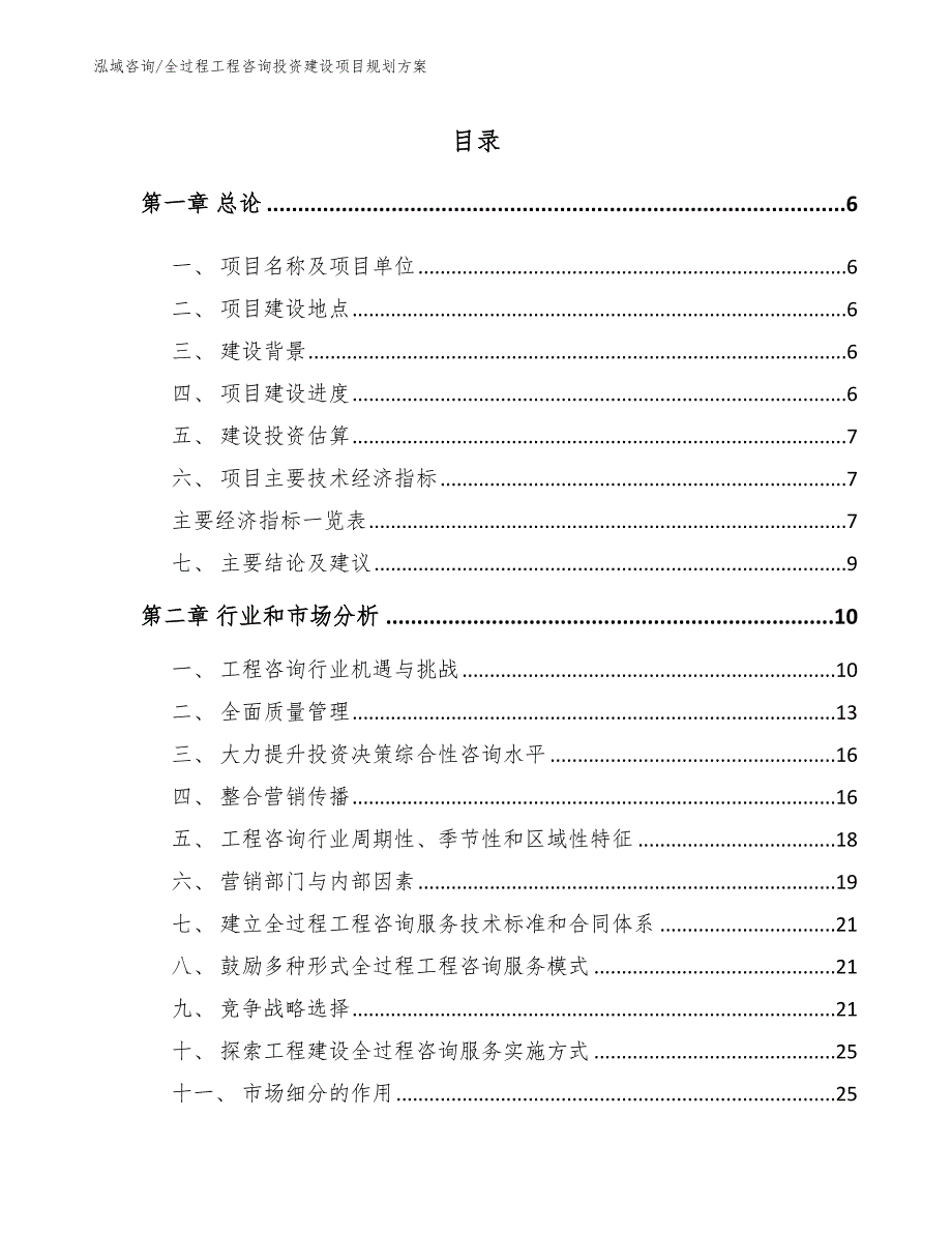 全过程工程咨询投资建设项目规划方案（参考范文）_第1页