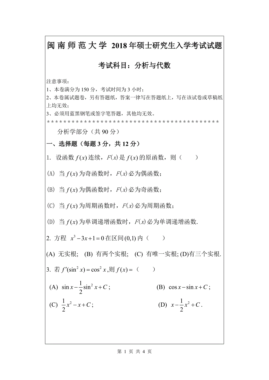 硕士研究生招生2018年《闽南师范大学》分析与代数B卷2018考试真题卷_第1页