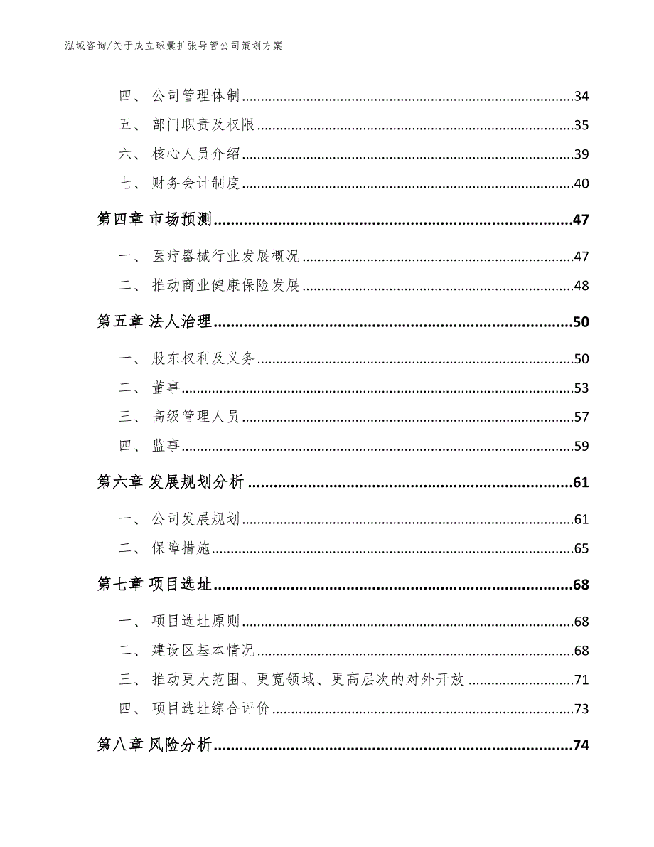 关于成立球囊扩张导管公司策划方案参考模板_第3页