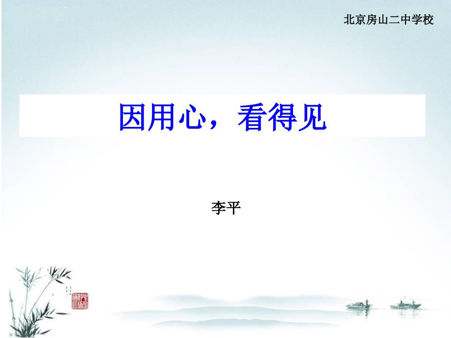 李平因用心看得见.ppt_第1页