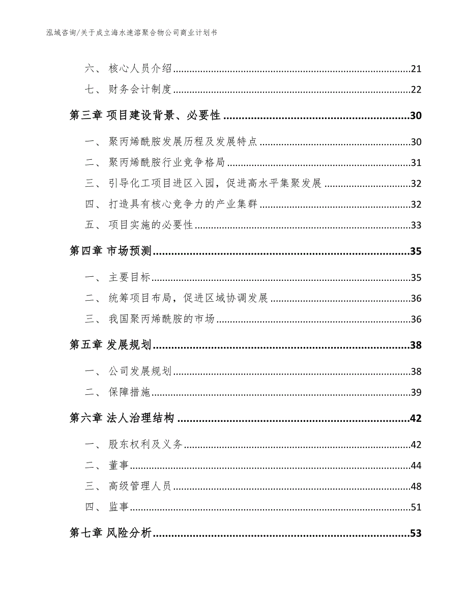 关于成立海水速溶聚合物公司商业计划书_模板范本_第4页