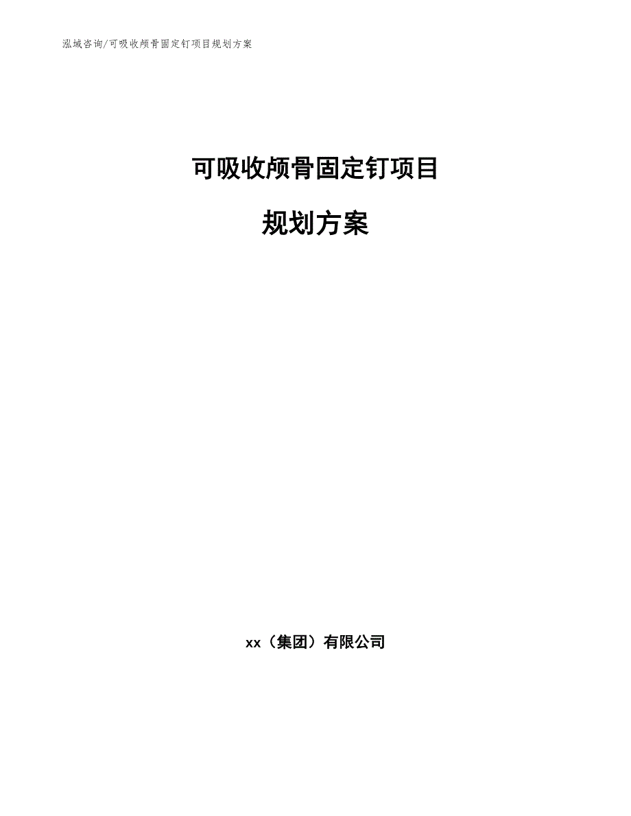 可吸收颅骨固定钉项目规划方案_第1页