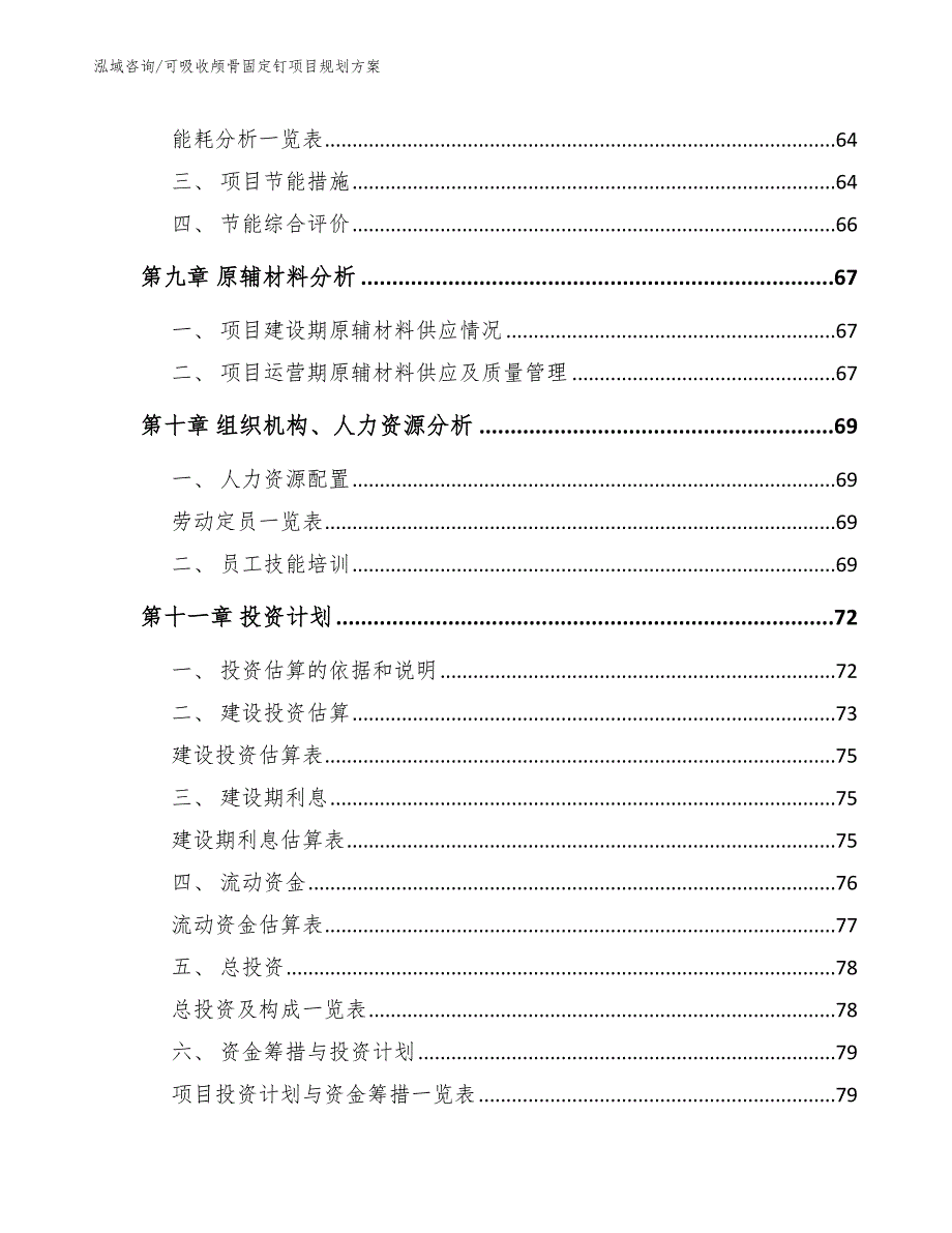 可吸收颅骨固定钉项目规划方案_第4页