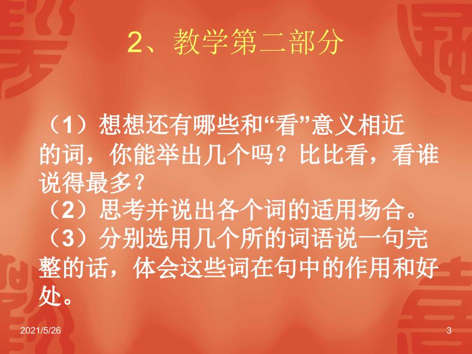 练习2表示看的词语PPT优秀课件_第3页