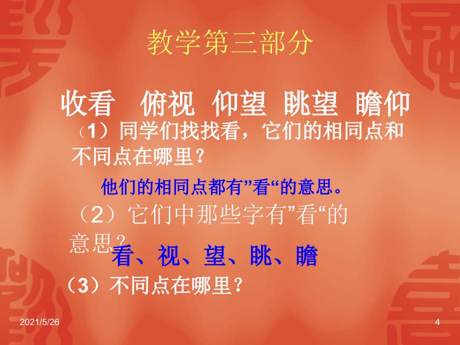 练习2表示看的词语PPT优秀课件_第4页