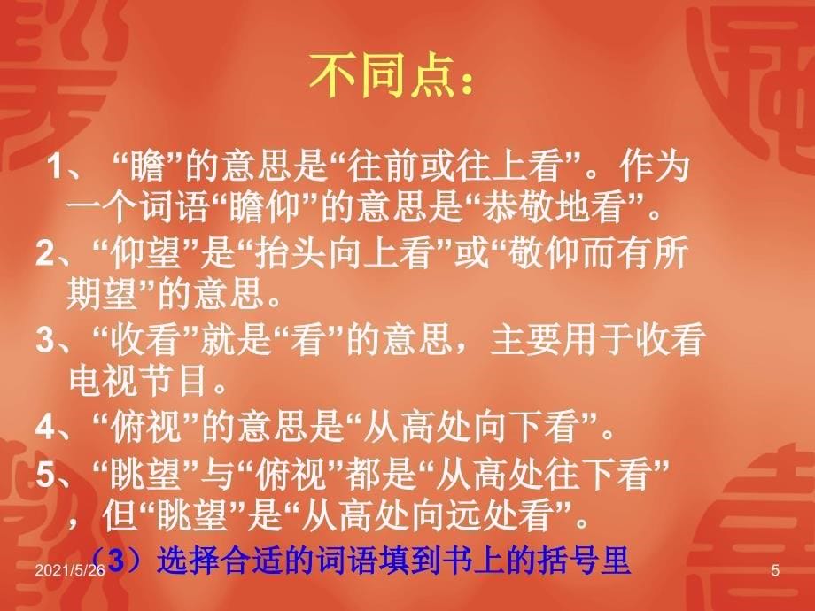 练习2表示看的词语PPT优秀课件_第5页