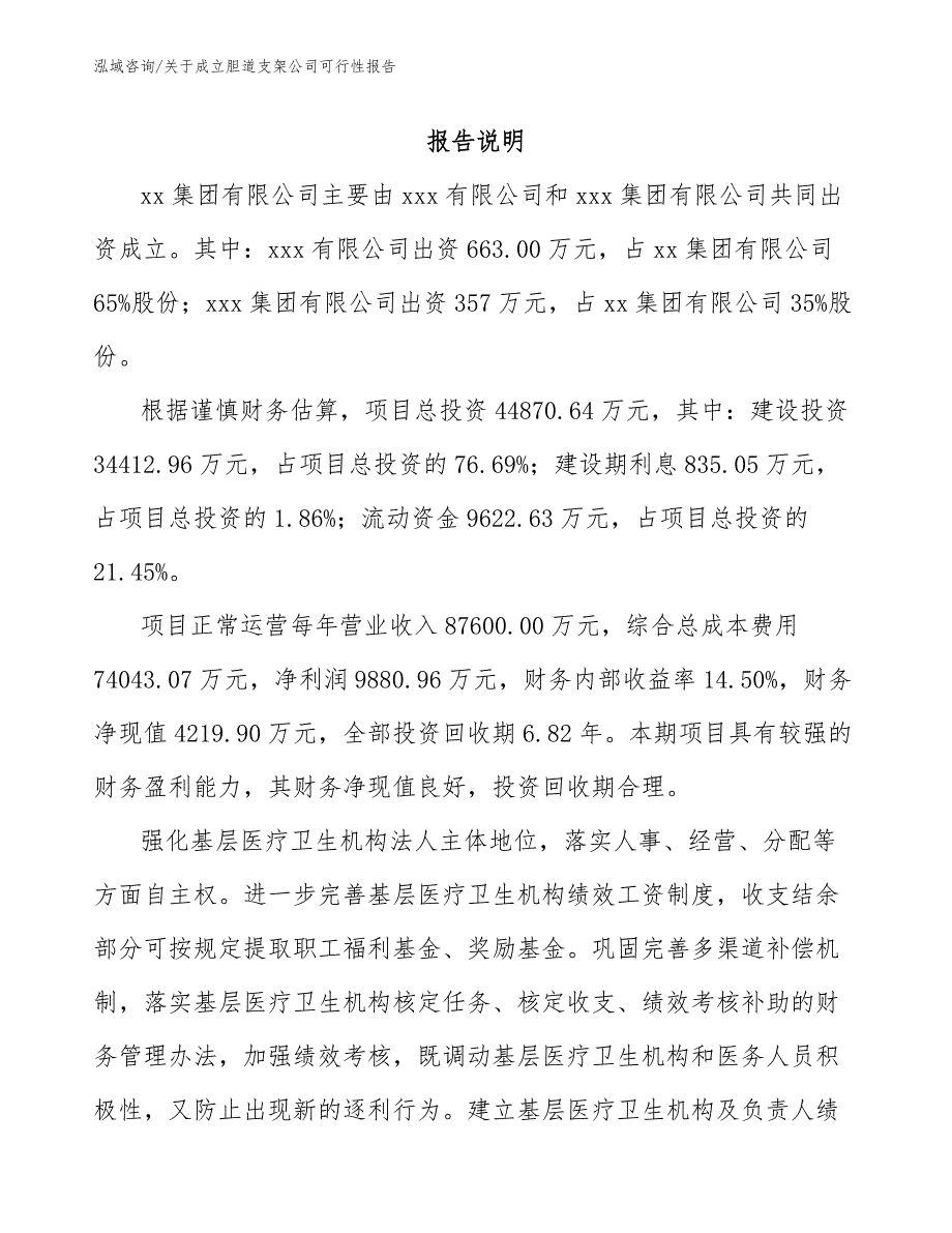 关于成立胆道支架公司可行性报告_第2页