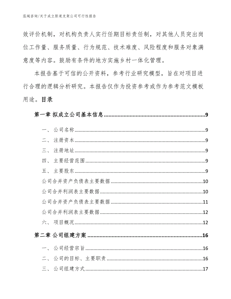 关于成立胆道支架公司可行性报告_第3页