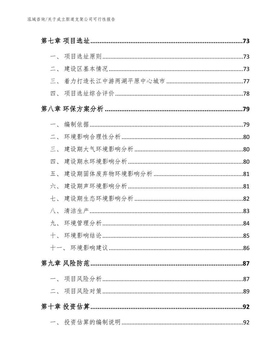 关于成立胆道支架公司可行性报告_第5页