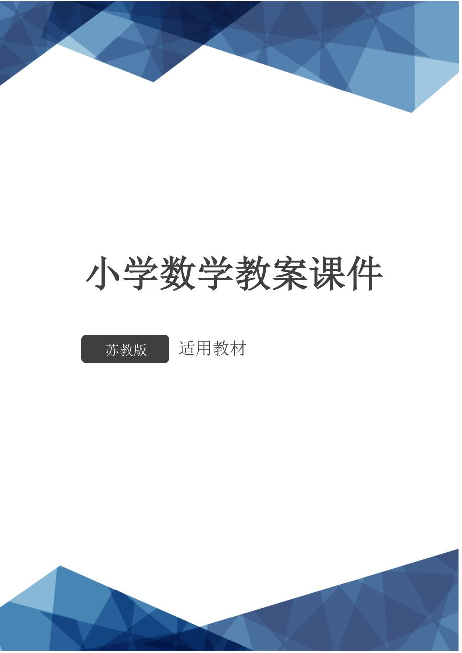 1年级数学苏教版教案期中检测卷_第1页