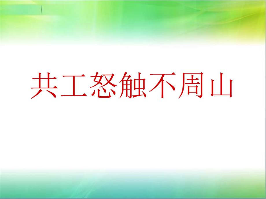 共工怒触不周山课件2_第2页