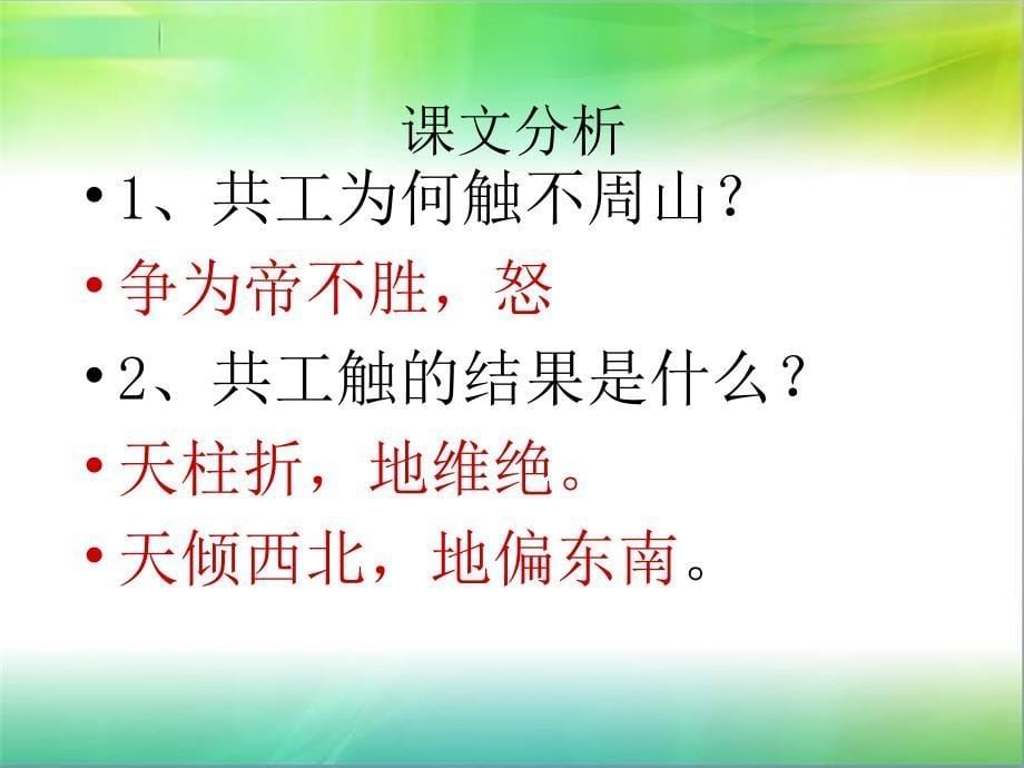 共工怒触不周山课件2_第5页