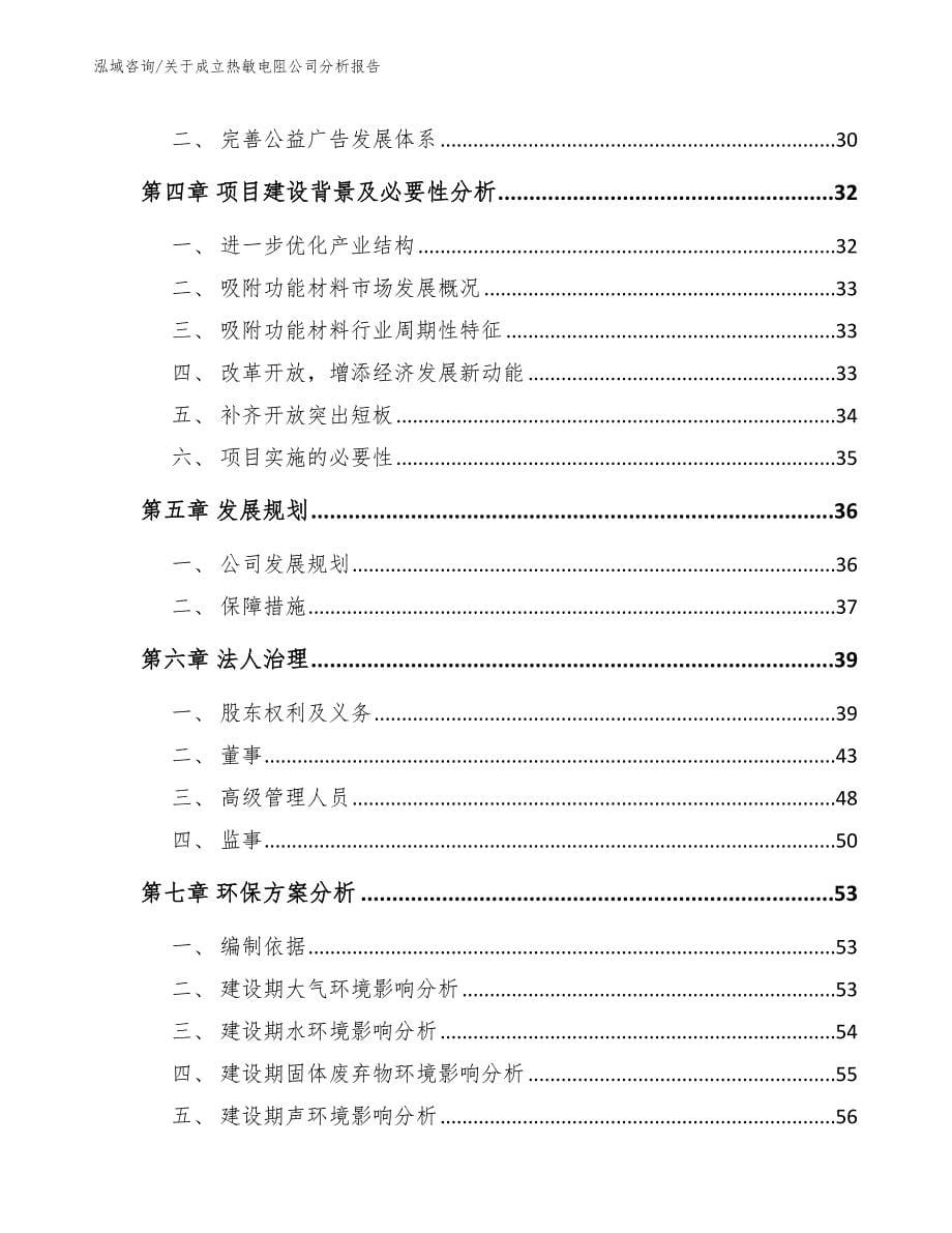 关于成立热敏电阻公司分析报告（模板范文）_第5页