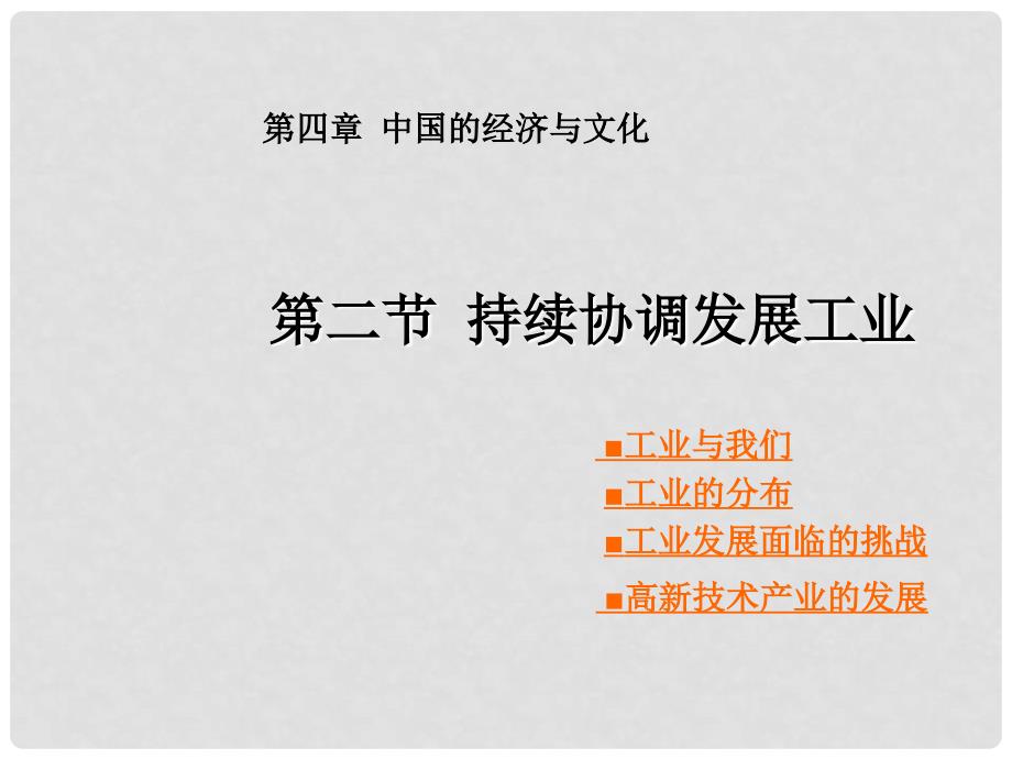 八年级地理上册 第4章 第二节《持续协调发展工业》课件2 （新版）商务星球版_第1页