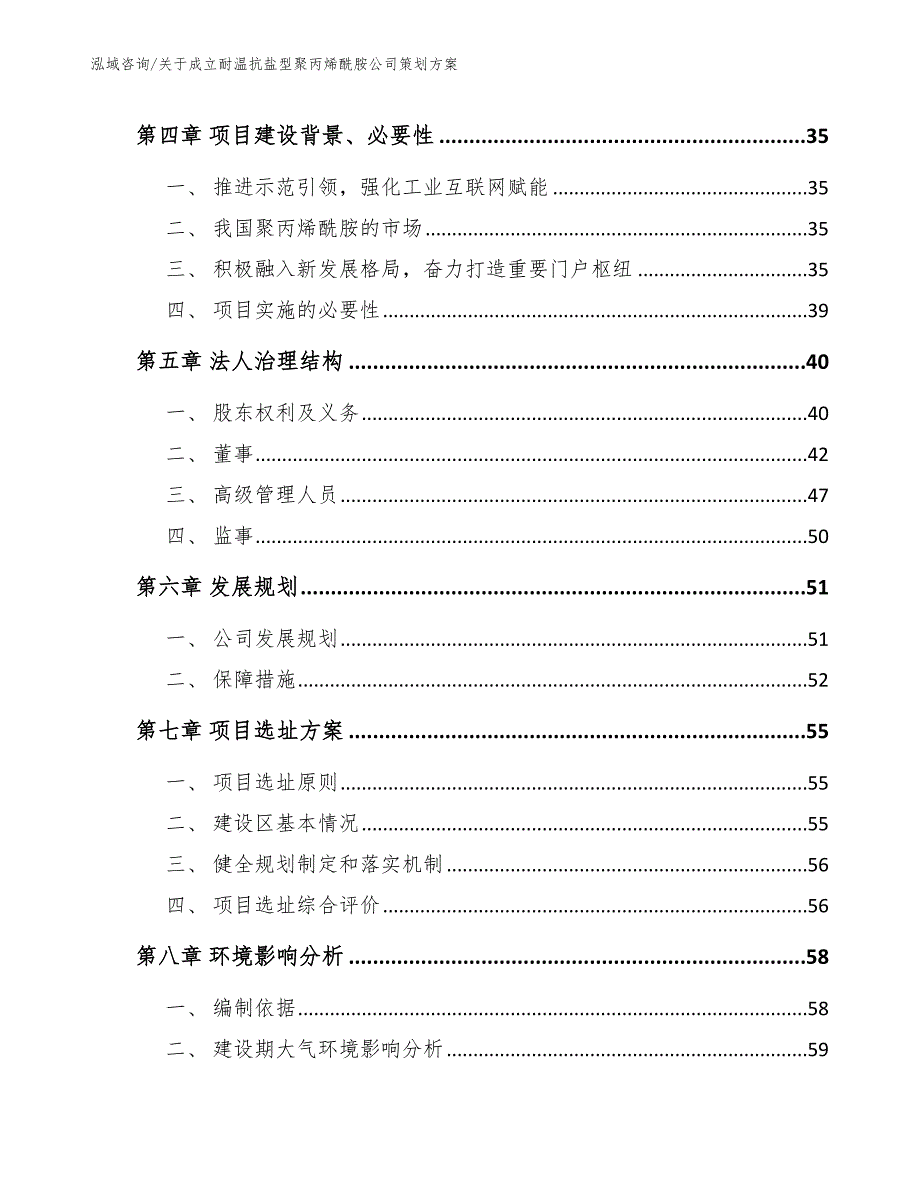 关于成立耐温抗盐型聚丙烯酰胺公司策划方案参考范文_第4页