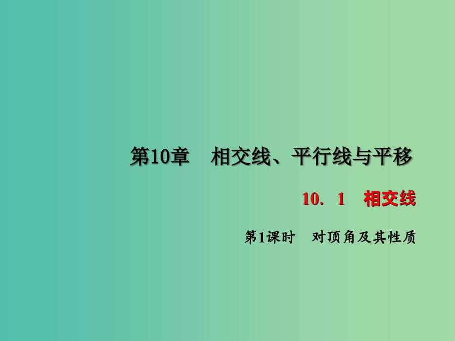 七年级数学下册 第10章 相交线平行线与平移 10.1 对顶角及其性质课件1 （新版）沪科版.ppt_第1页