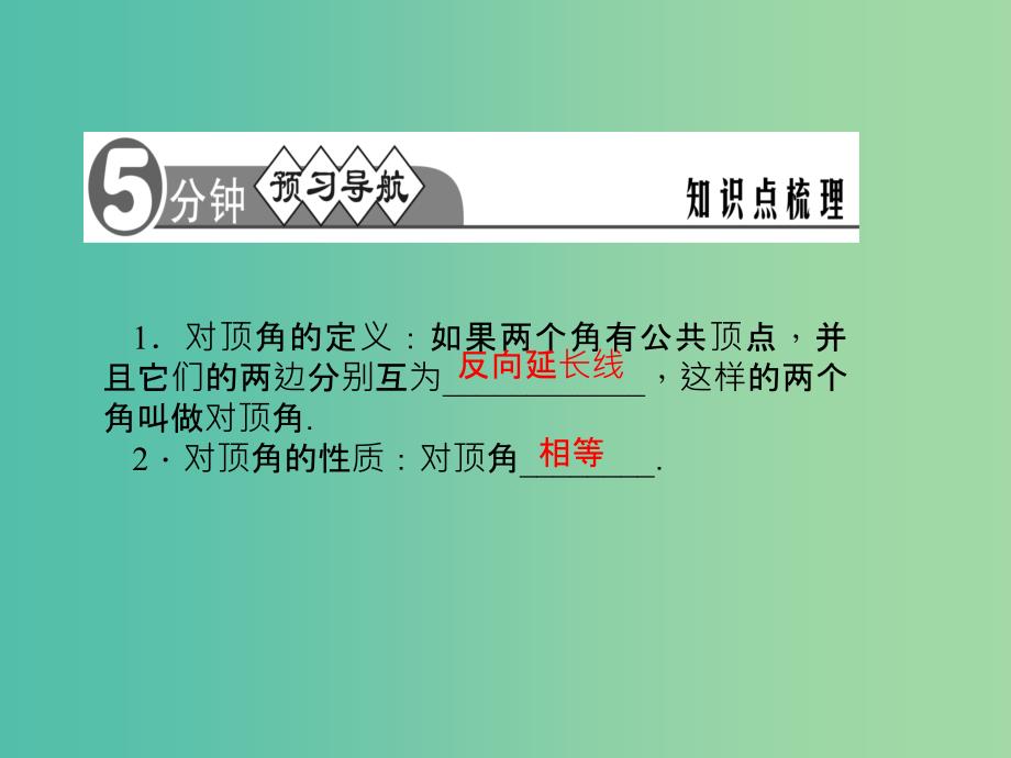 七年级数学下册 第10章 相交线平行线与平移 10.1 对顶角及其性质课件1 （新版）沪科版.ppt_第2页