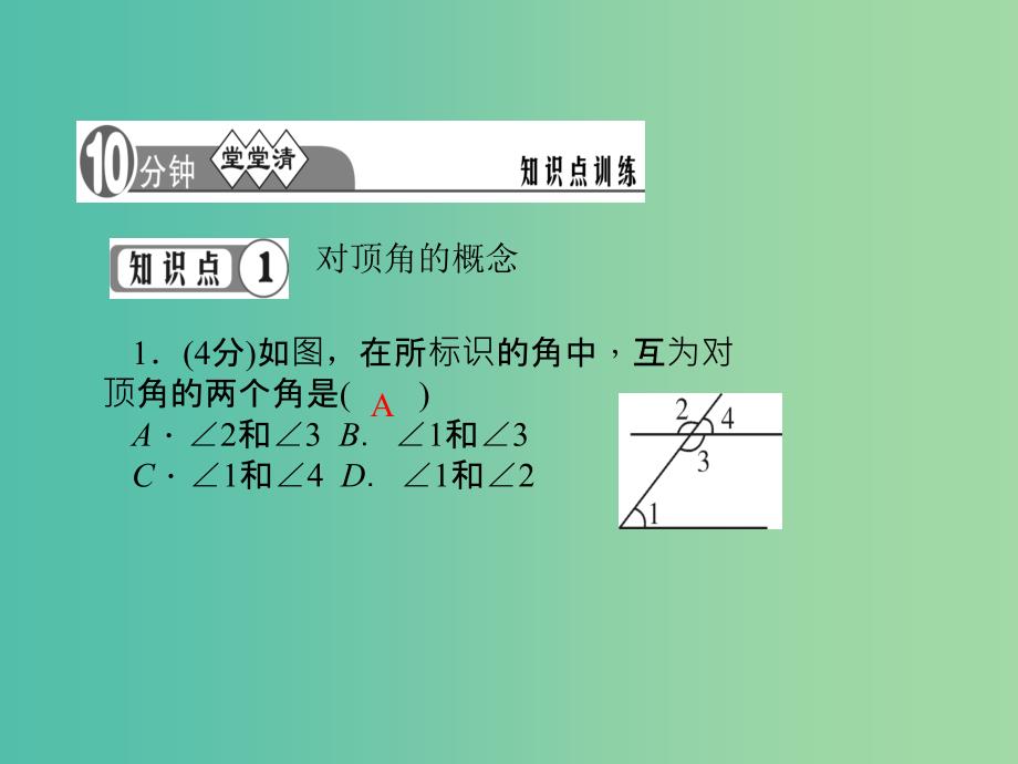 七年级数学下册 第10章 相交线平行线与平移 10.1 对顶角及其性质课件1 （新版）沪科版.ppt_第3页