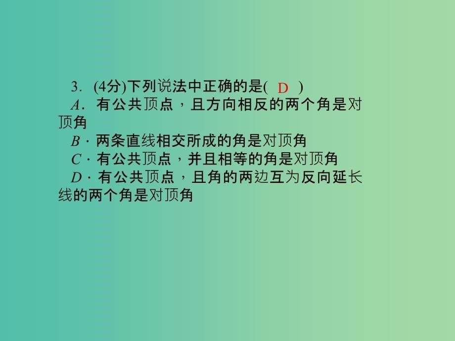 七年级数学下册 第10章 相交线平行线与平移 10.1 对顶角及其性质课件1 （新版）沪科版.ppt_第5页