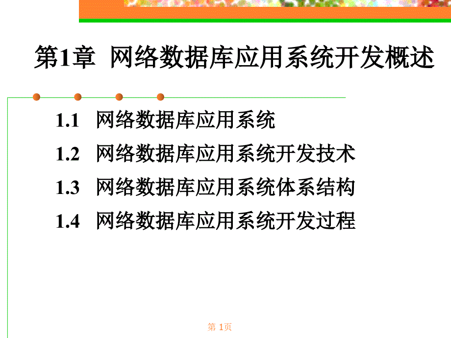 Chap01网络数据库应用系统概述教材课件.ppt_第1页