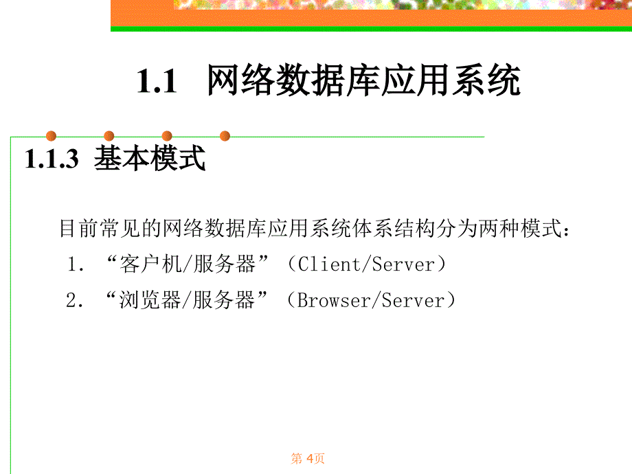 Chap01网络数据库应用系统概述教材课件.ppt_第4页