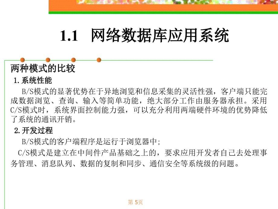 Chap01网络数据库应用系统概述教材课件.ppt_第5页