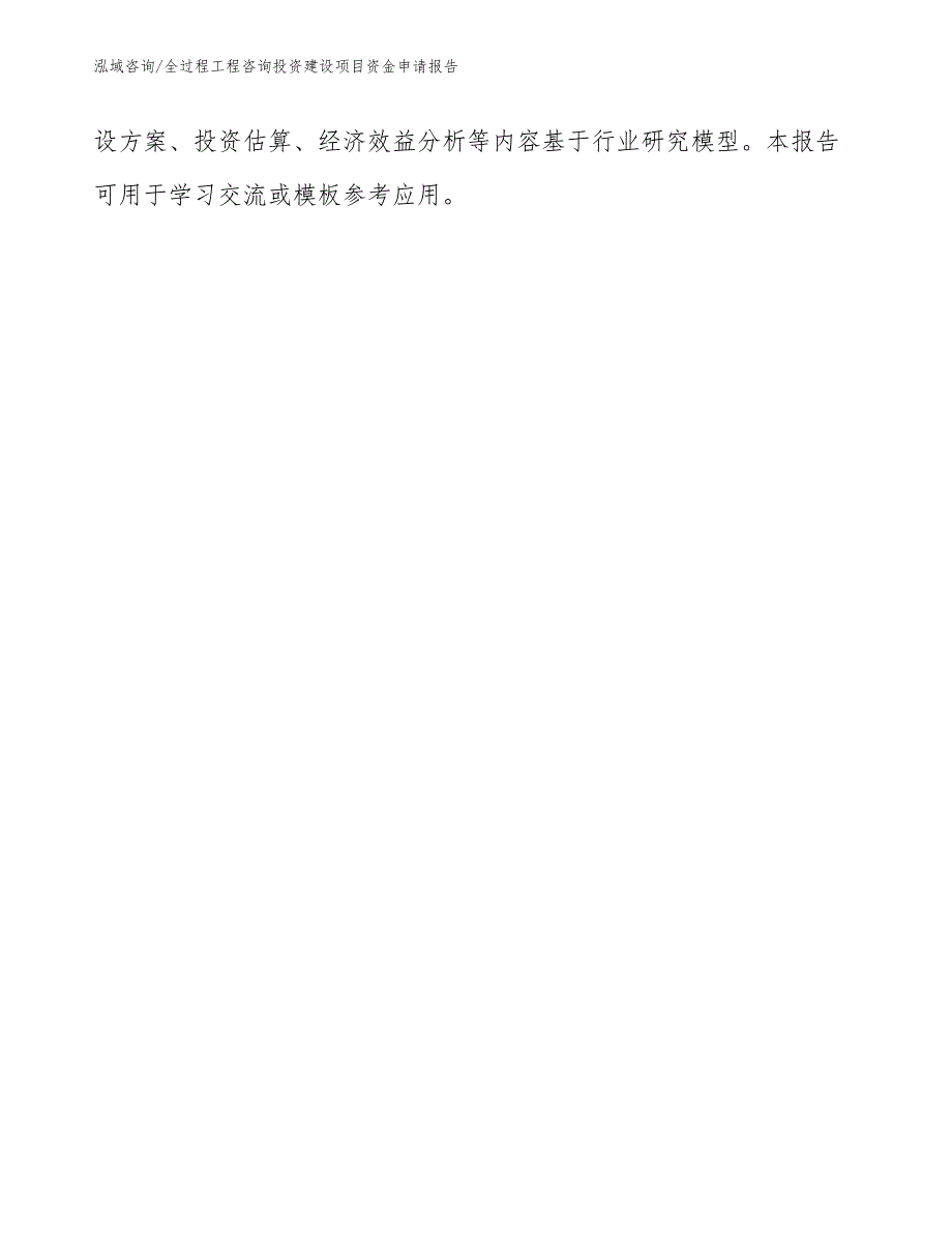 全过程工程咨询投资建设项目资金申请报告_模板范文_第2页