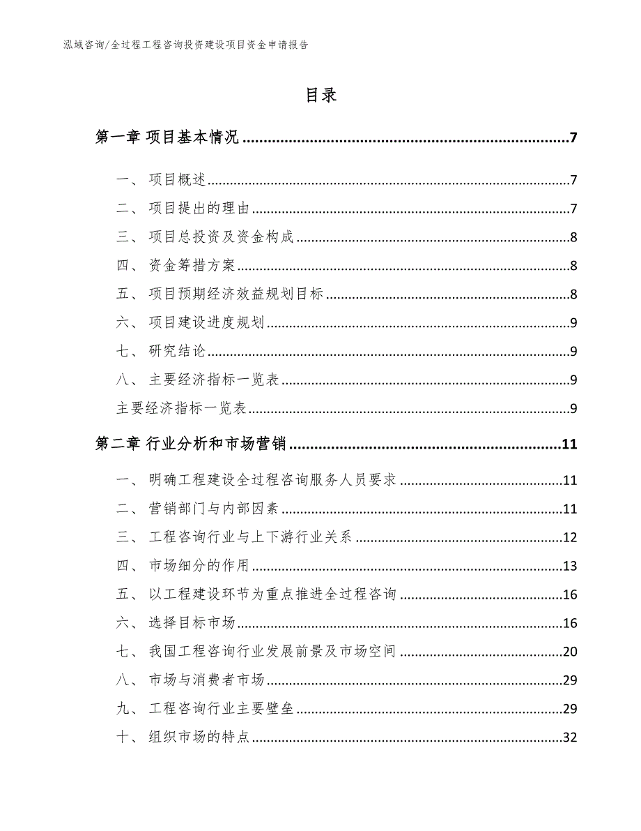 全过程工程咨询投资建设项目资金申请报告_模板范文_第3页