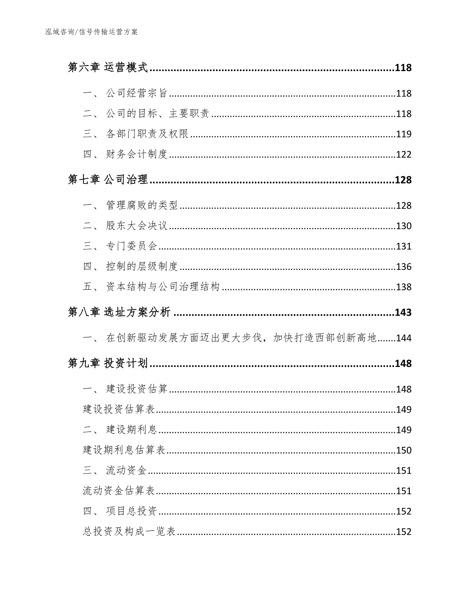 信号传输运营方案_模板参考_第4页