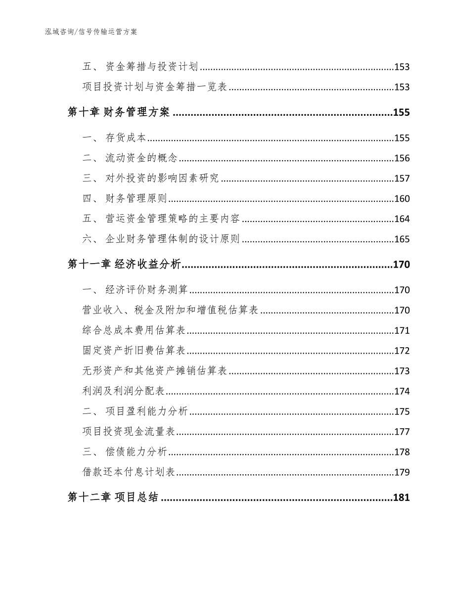 信号传输运营方案_模板参考_第5页