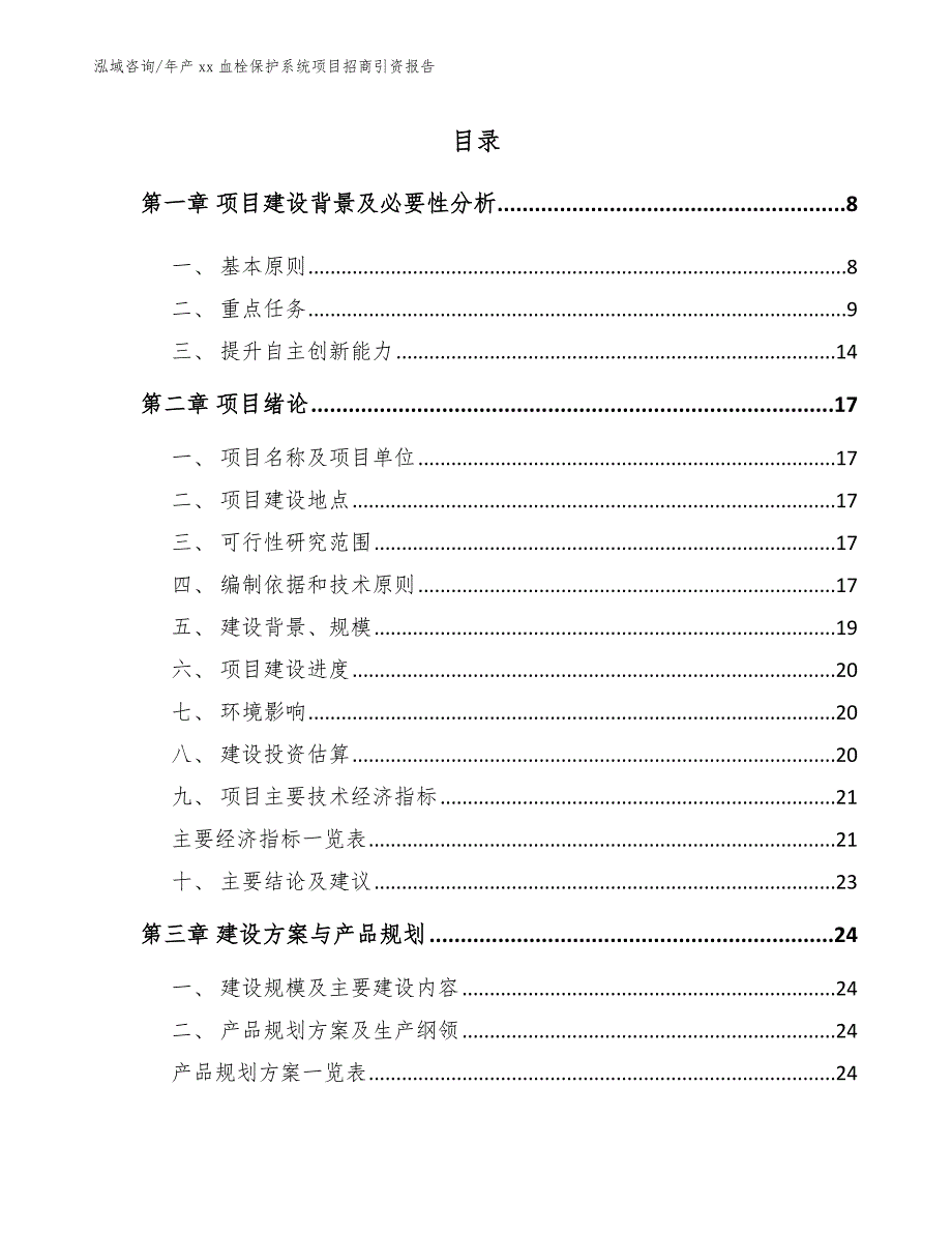 年产xx血栓保护系统项目招商引资报告（模板参考）_第2页