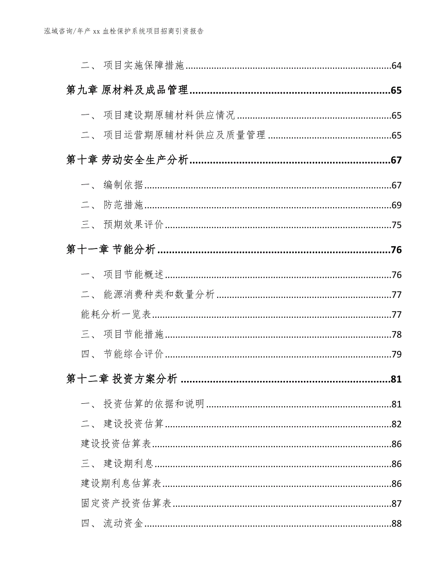 年产xx血栓保护系统项目招商引资报告（模板参考）_第4页