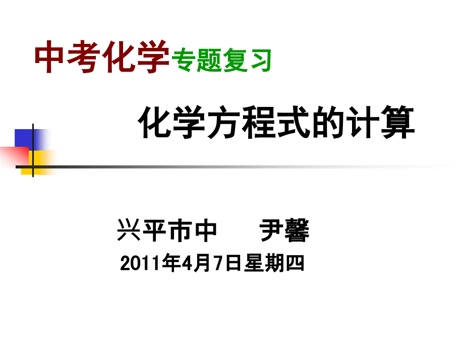 化学方程式的计算成稿_第1页