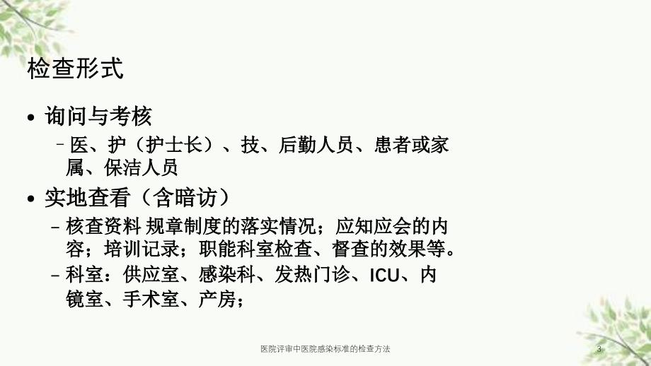 医院评审中医院感染标准的检查方法课件_第3页