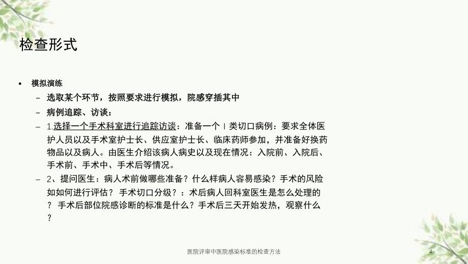 医院评审中医院感染标准的检查方法课件_第4页