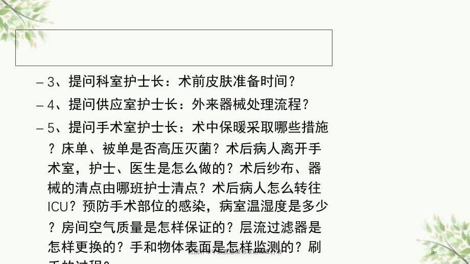 医院评审中医院感染标准的检查方法课件_第5页