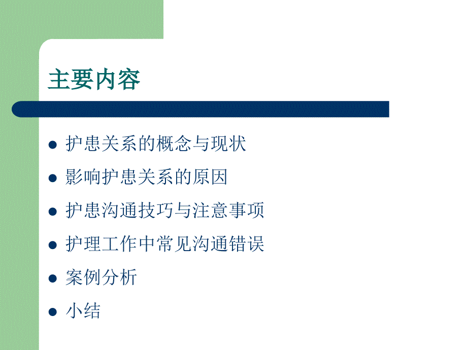 临床护患沟通技与实践ppt课件_第2页