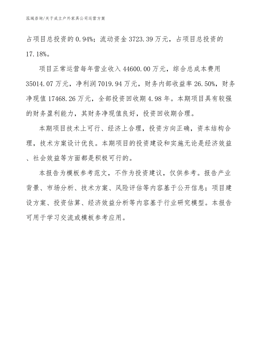 关于成立户外家具公司运营方案_第3页