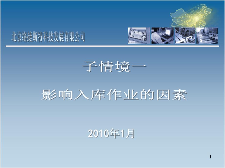 子情境一影响入库作业的因素PPT课件_第1页