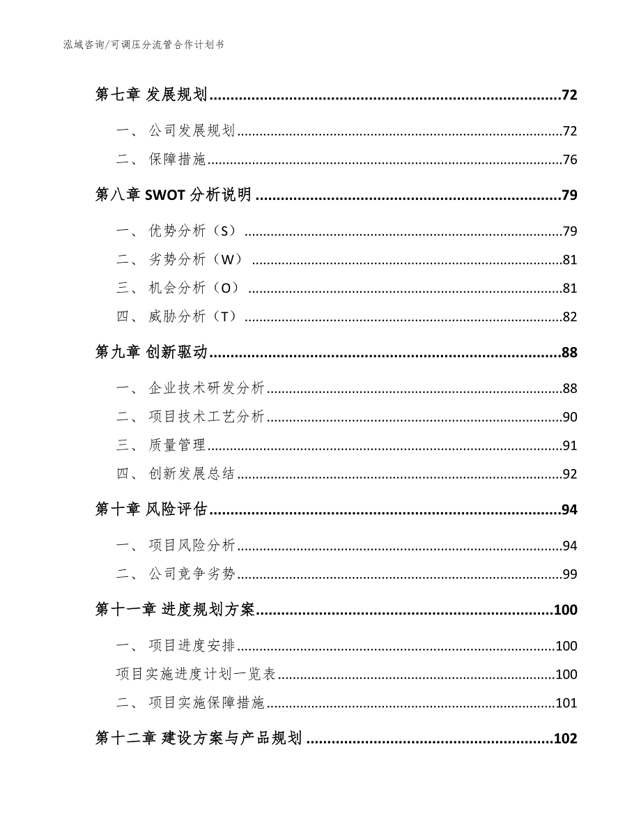 可调压分流管合作计划书（模板范文）_第4页