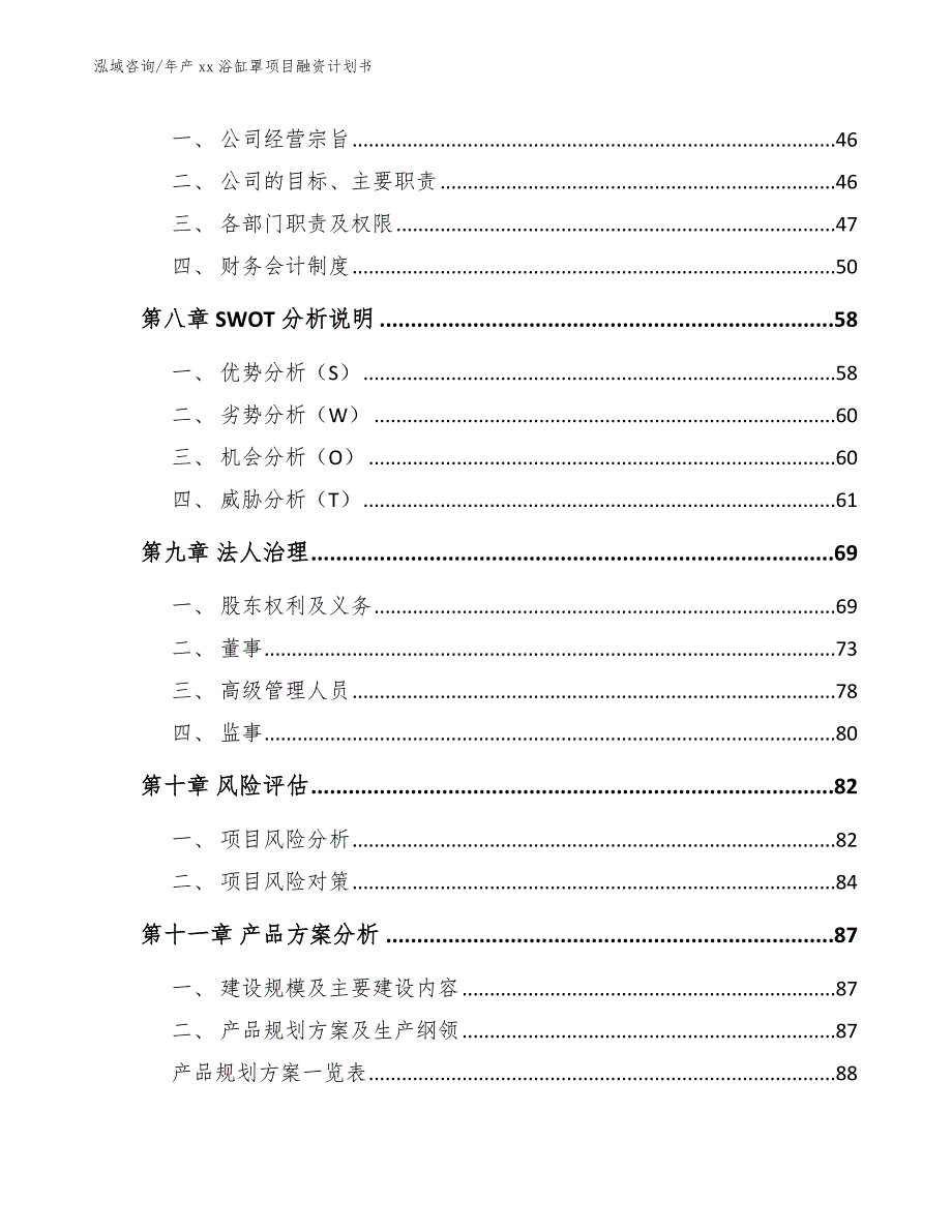 年产xx浴缸罩项目融资计划书_第4页