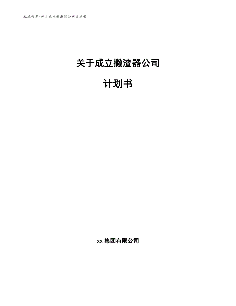 关于成立撇渣器公司计划书【参考范文】_第1页