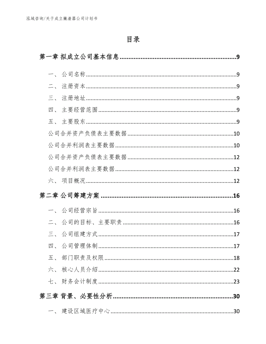 关于成立撇渣器公司计划书【参考范文】_第2页