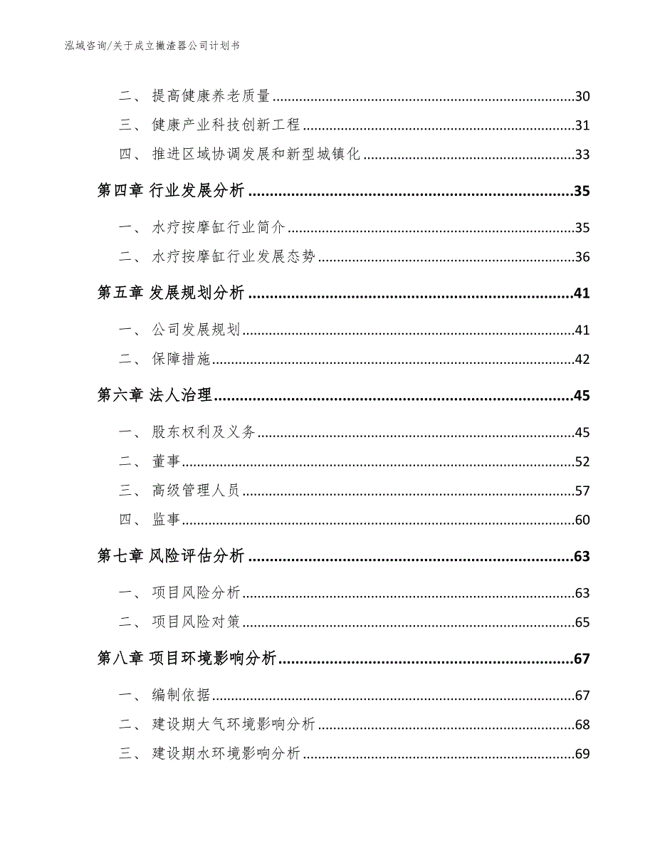 关于成立撇渣器公司计划书【参考范文】_第3页