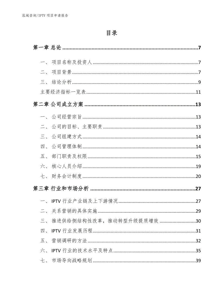 IPTV项目资金申请报告（模板）_第1页