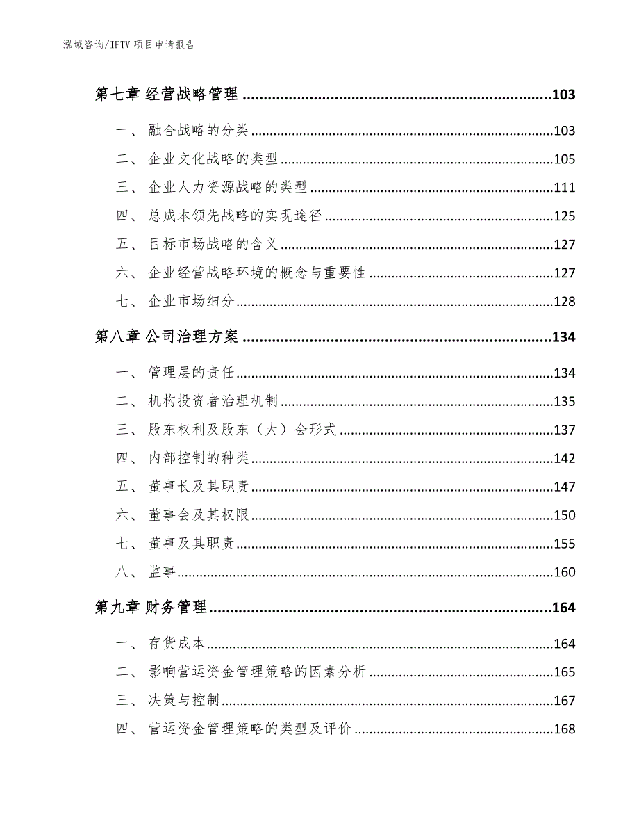 IPTV项目资金申请报告（模板）_第3页