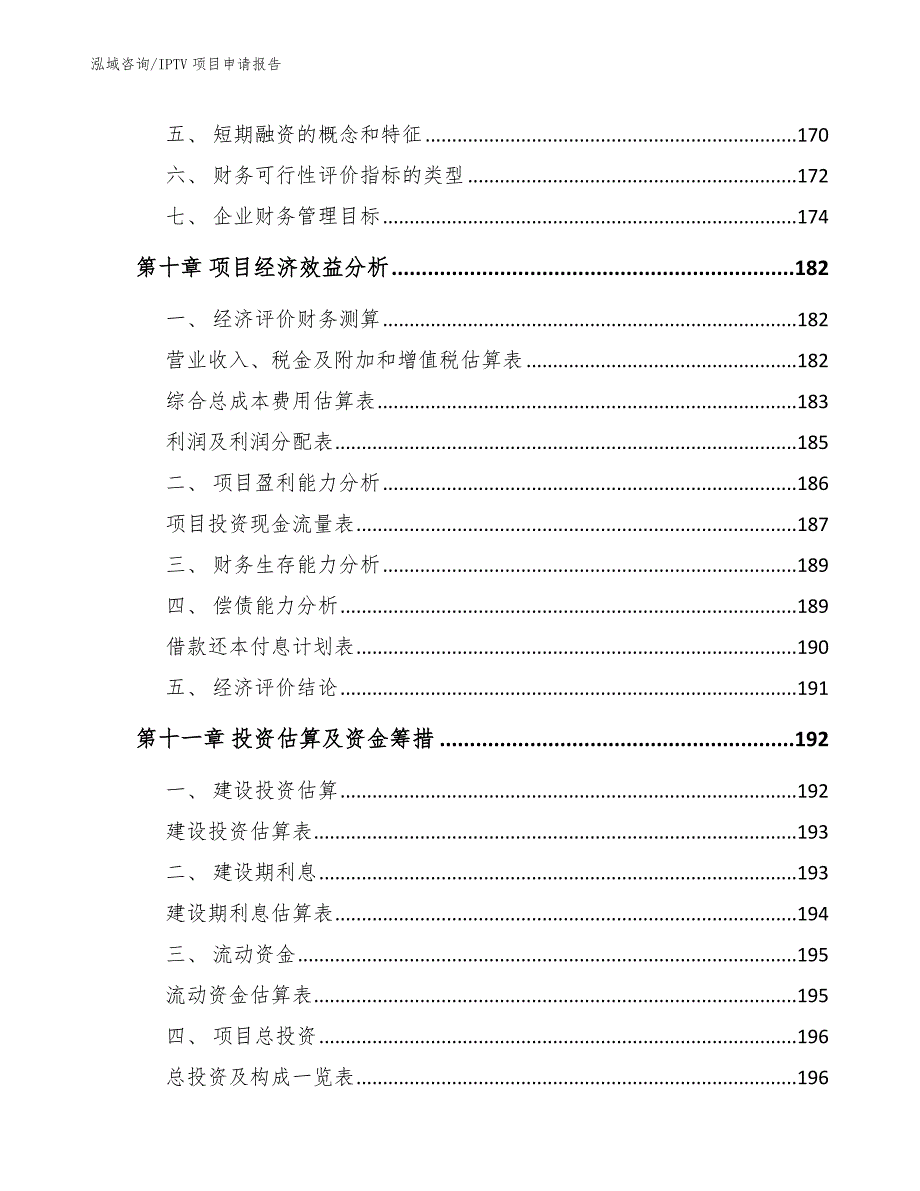 IPTV项目资金申请报告（模板）_第4页